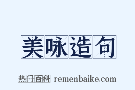 美咏造句是什么意思的图片